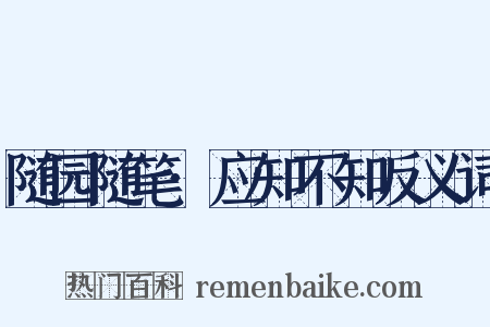 随园随笔·应知不知反义词是什么意思的图片